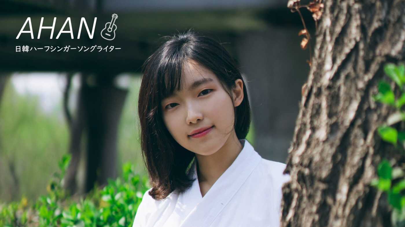 アハン 日韓ハーフシンガーソングライター