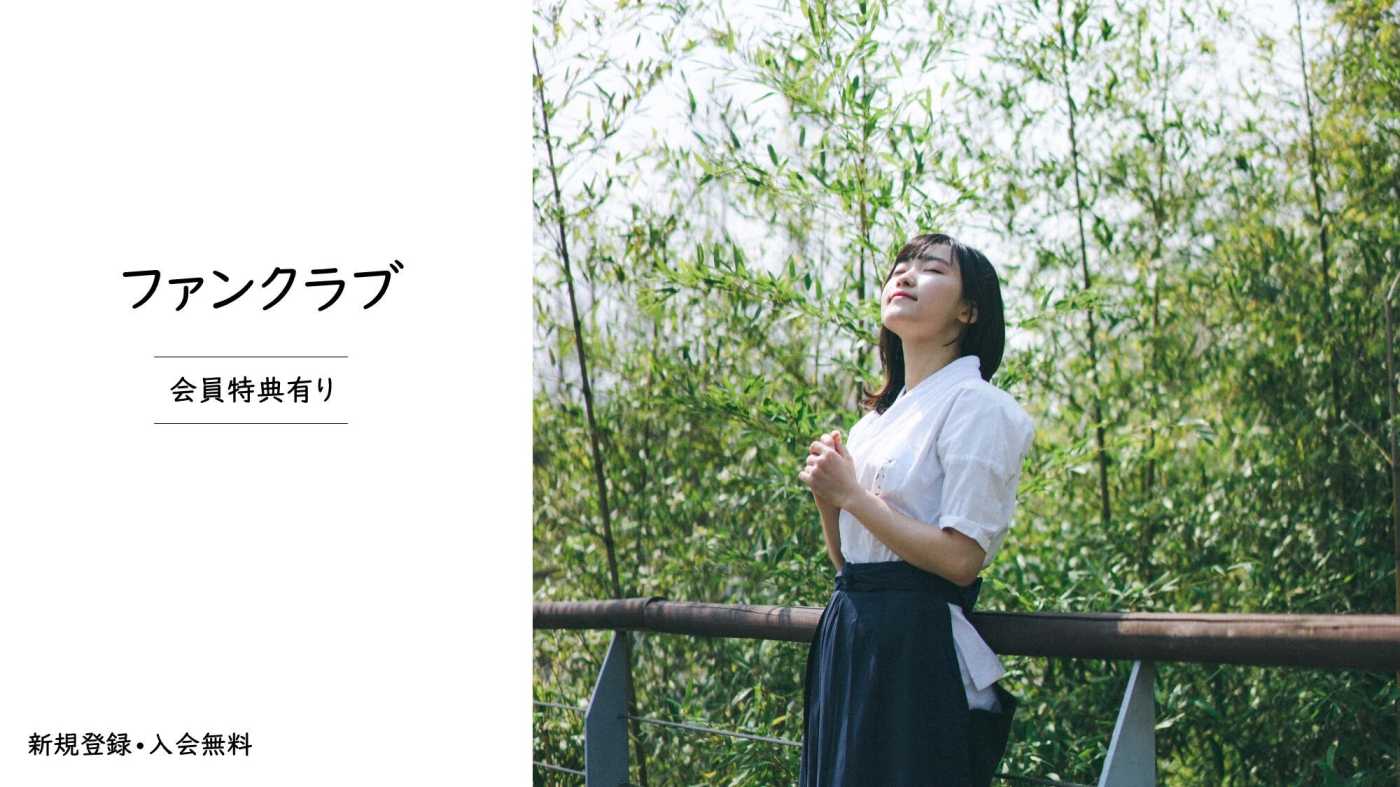 ファンクラブ会員特典有り。新規登録・入会無料