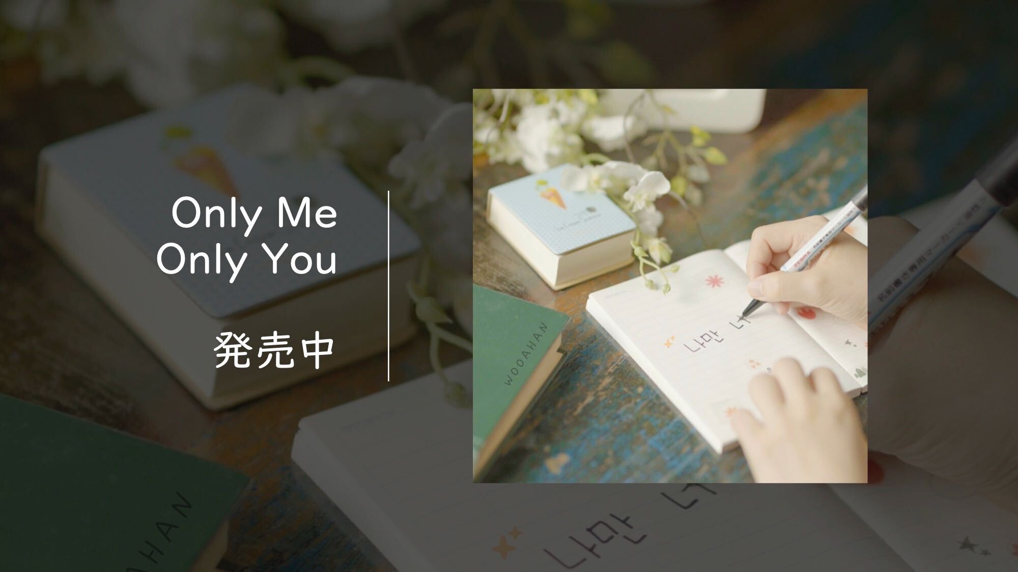 AHAN-「Only Me, Only You」発売中