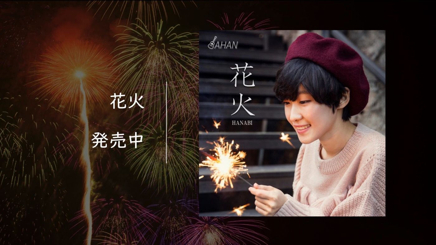 AHAN-「花火」発売中